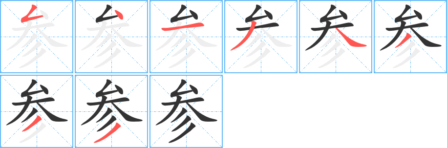 参字笔顺写法