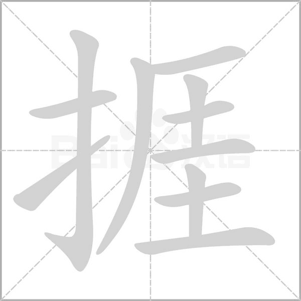 捱字笔顺动画
