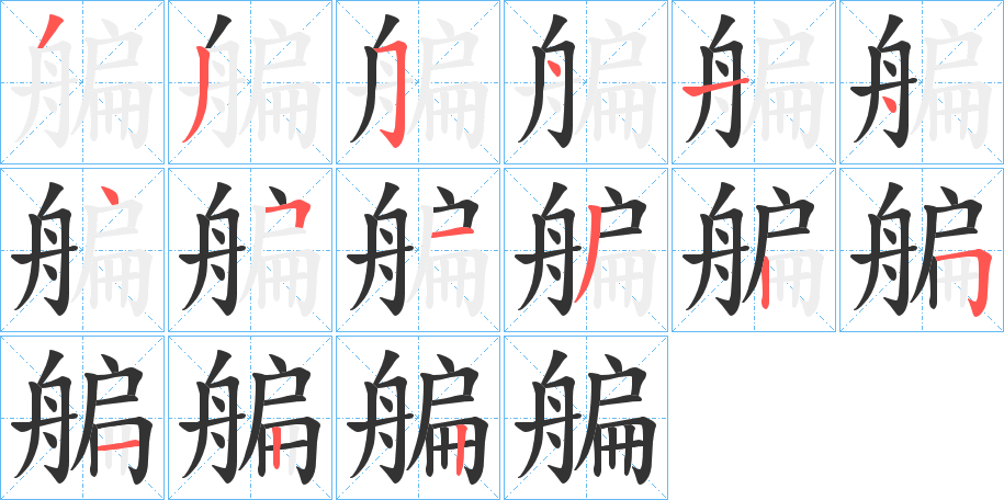 艑字笔顺写法