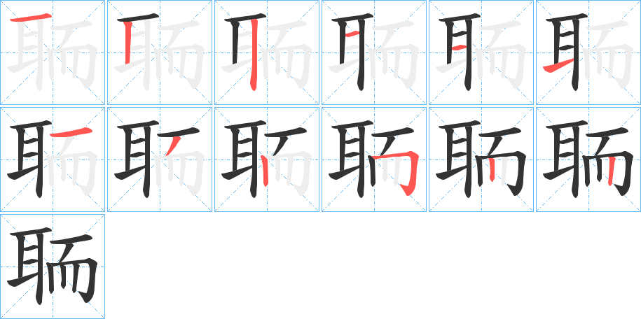 聏字笔顺写法