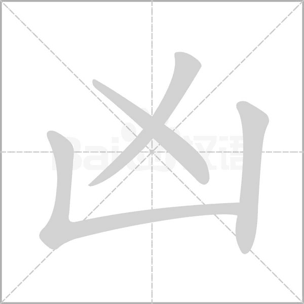 凶字笔顺动画
