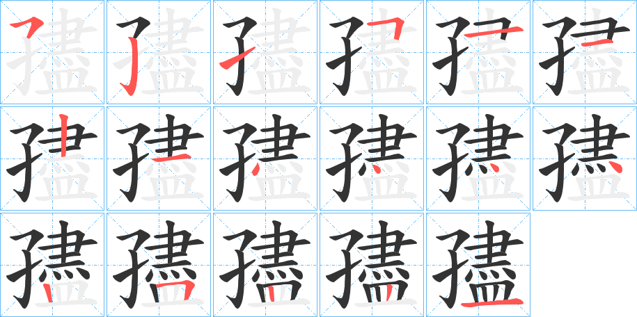 孻字笔顺写法