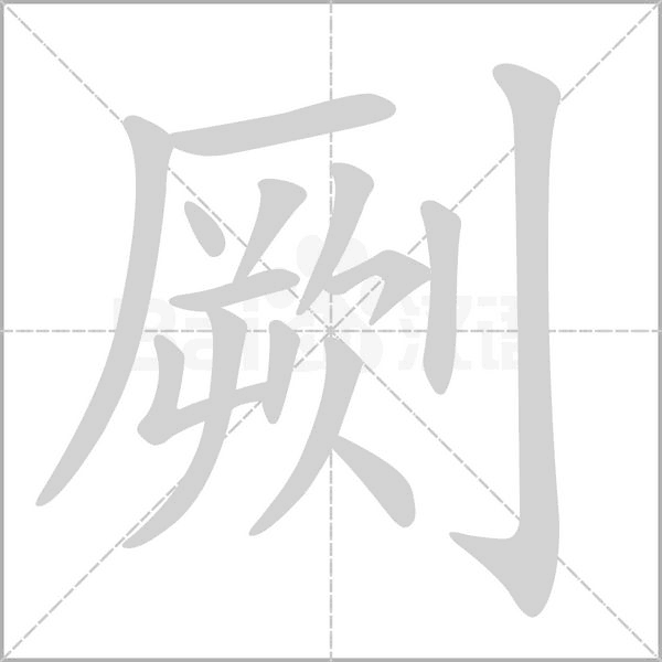 劂字笔顺动画