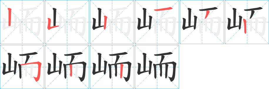 峏字笔顺写法