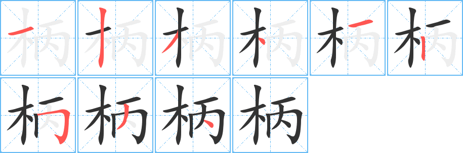 柄字笔顺写法
