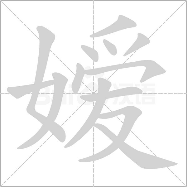 嫒字笔顺动画