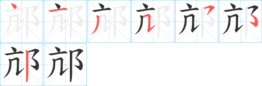 邟字笔顺写法