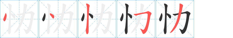 忇字笔顺写法