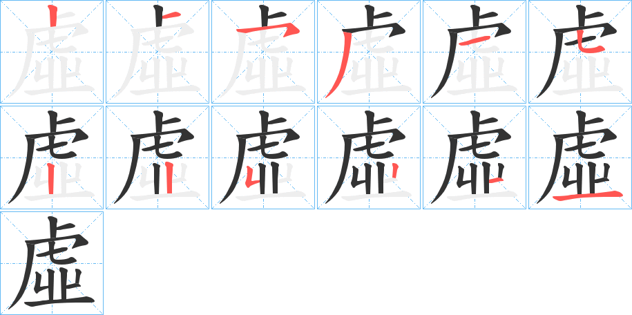 虛字笔顺写法