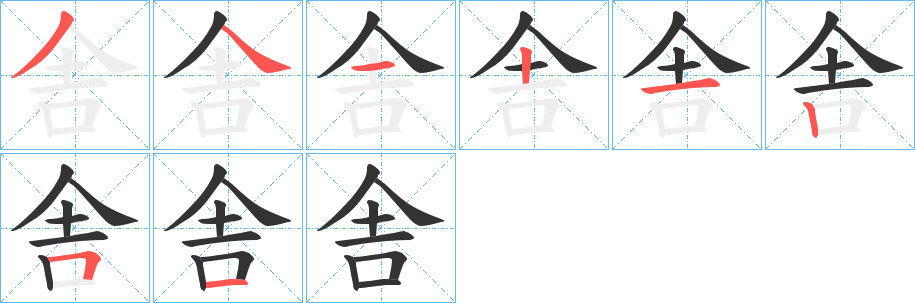 舎字笔顺写法