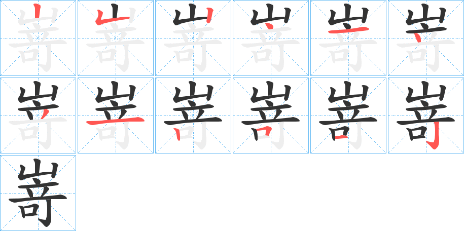嵜字笔顺写法