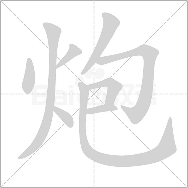 炮字笔顺动画