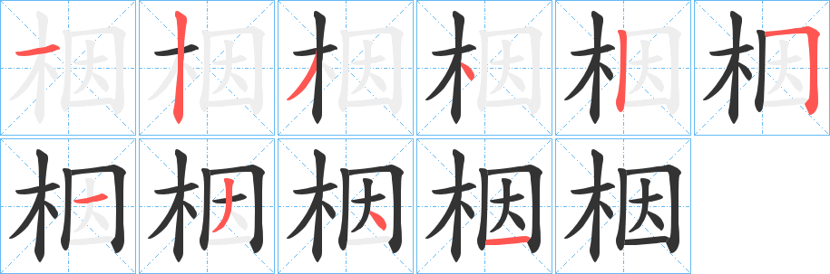 栶字笔顺写法