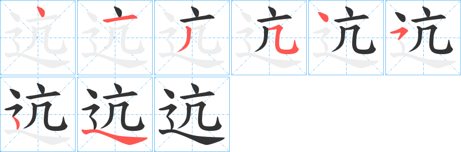 迒字笔顺写法