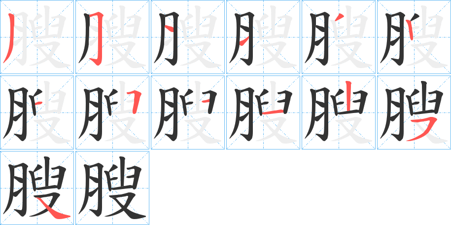 膄字笔顺写法