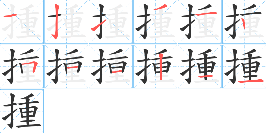 揰字笔顺写法