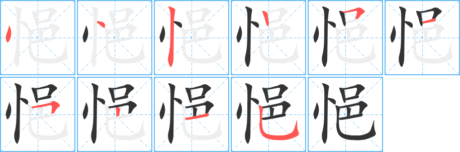 悒字笔顺写法