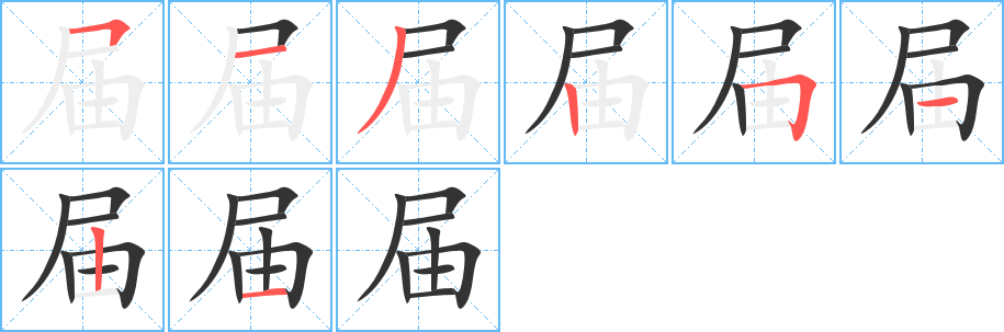 届字笔顺写法