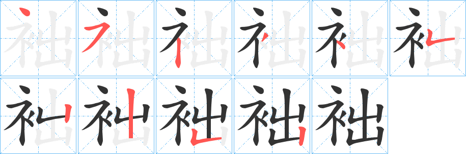 袦字笔顺写法