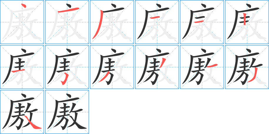廒字笔顺写法