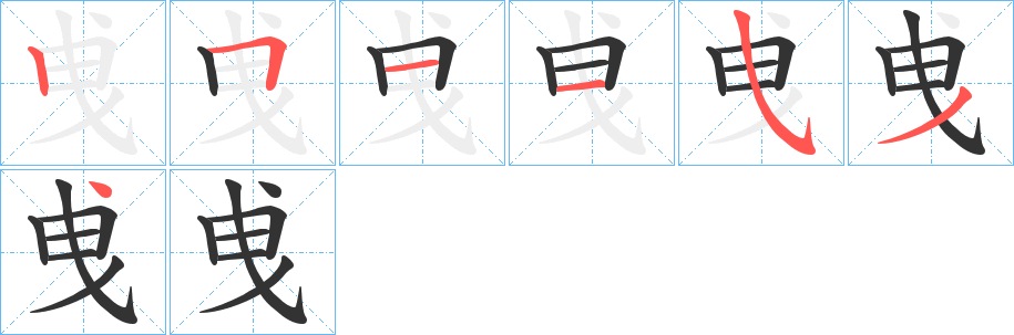 曵字笔顺写法