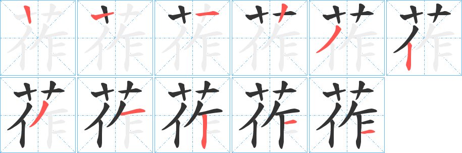 莋字笔顺写法