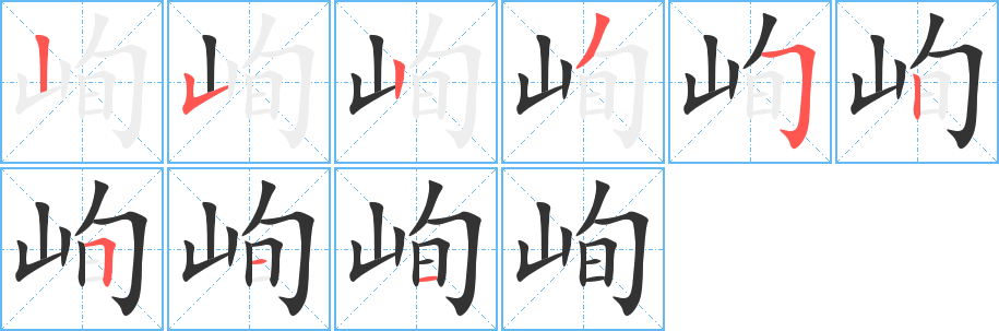 峋字笔顺写法