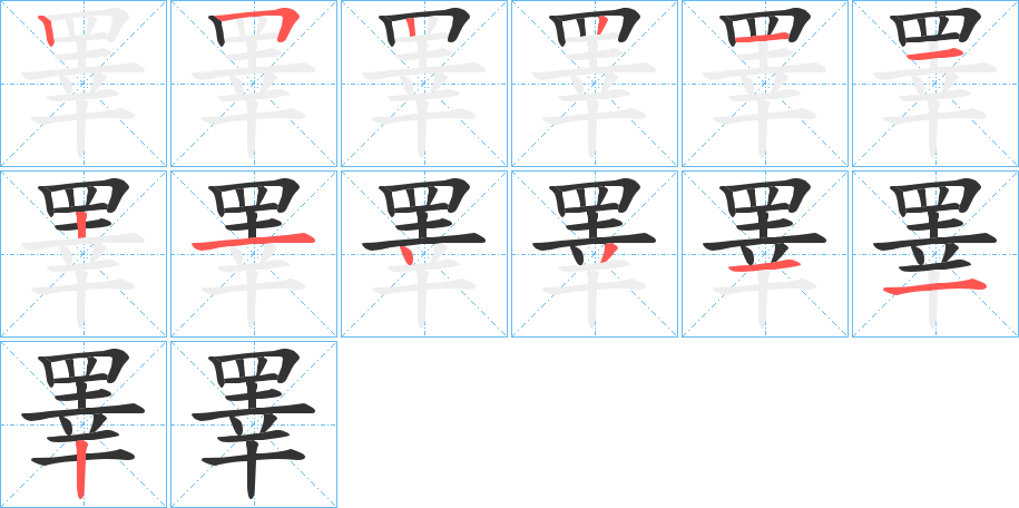 睪字笔顺写法