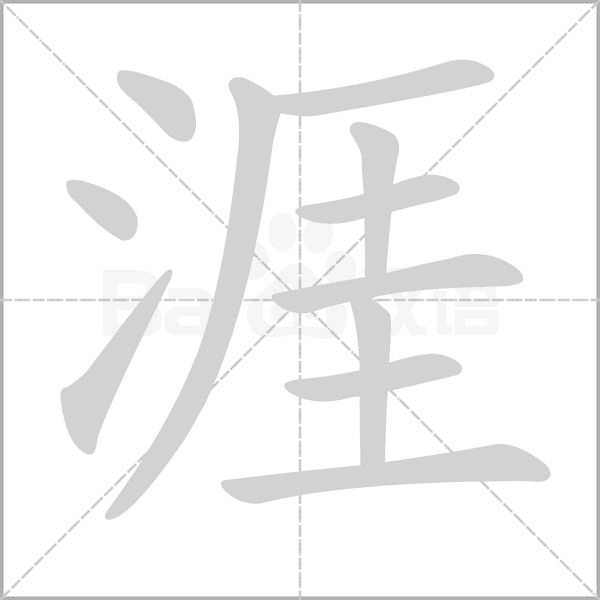 涯字笔顺动画