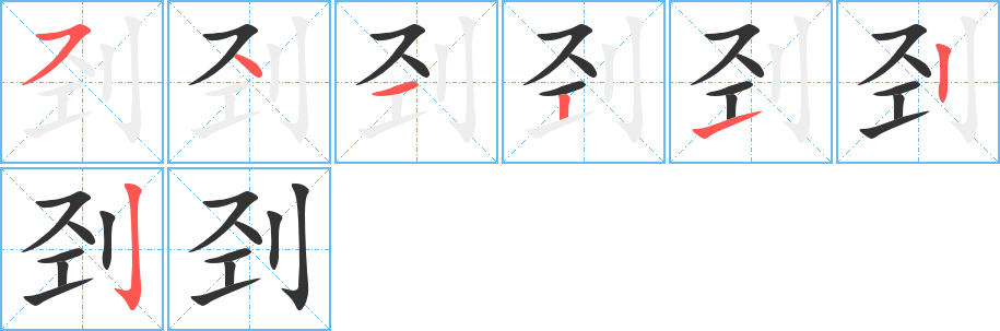刭字笔顺写法