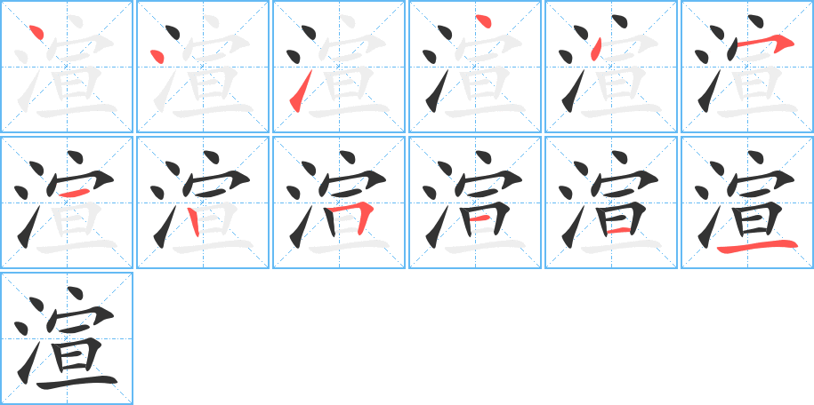 渲字笔顺写法