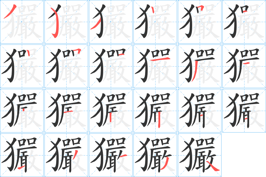 玁字笔顺写法
