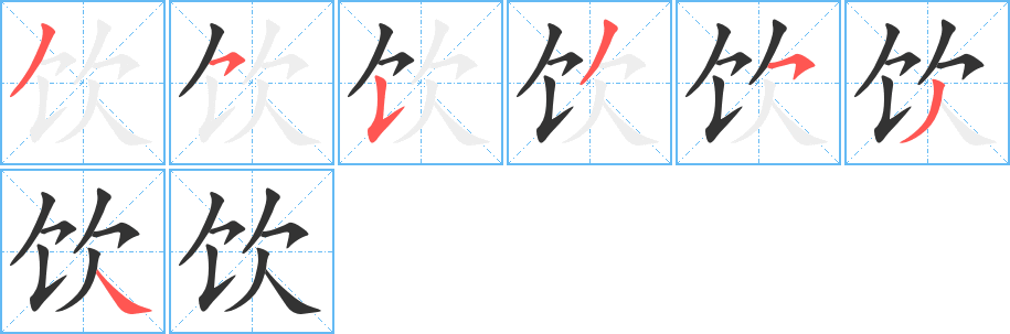 饮字笔顺写法