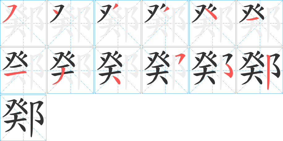 鄈字笔顺写法