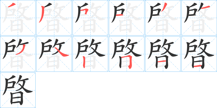 晵字笔顺写法