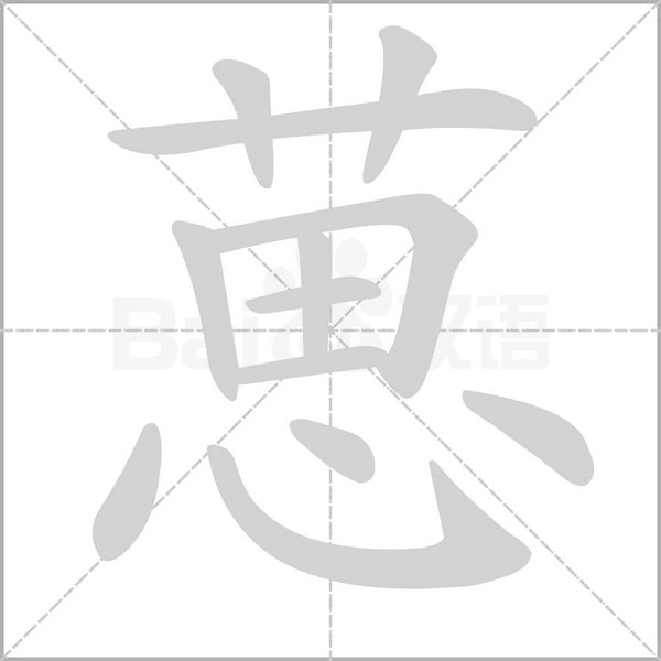 葸字笔顺动画