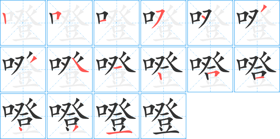 噔字笔顺写法