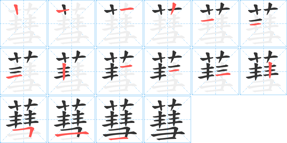 蔧字笔顺写法