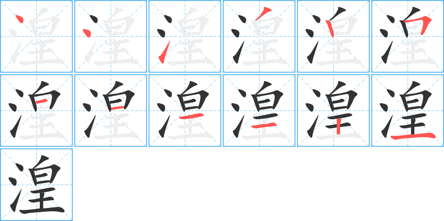 湟字笔顺写法