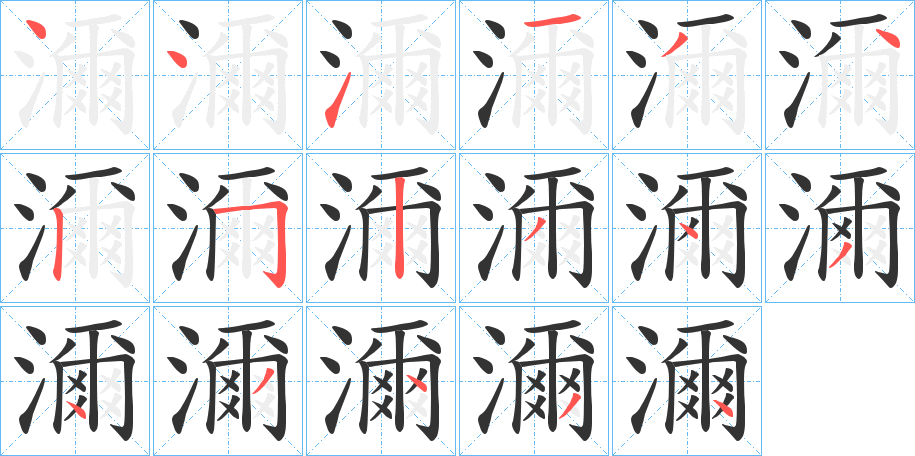 濔字笔顺写法