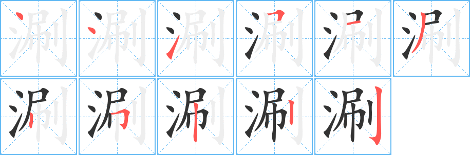 涮字笔顺写法