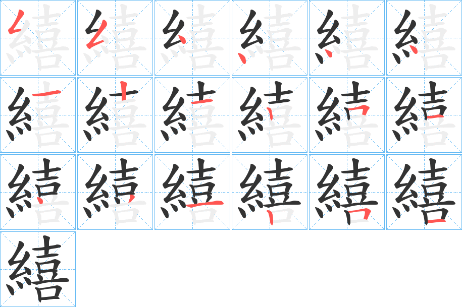 繥字笔顺写法