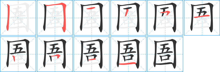 圄字笔顺写法