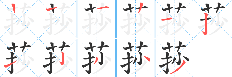 莏字笔顺写法