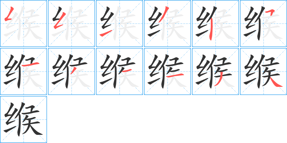 缑字笔顺写法