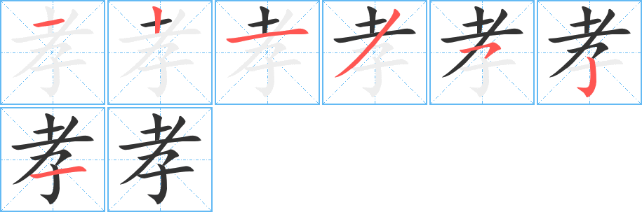 孝字笔顺写法