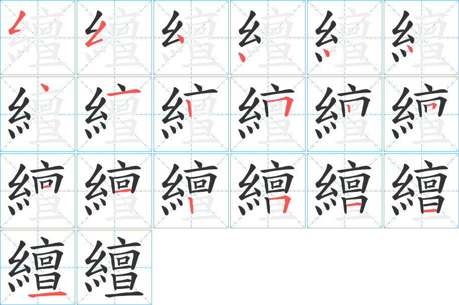 繵字笔顺写法