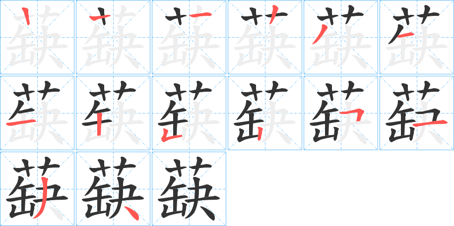 蒛字笔顺写法