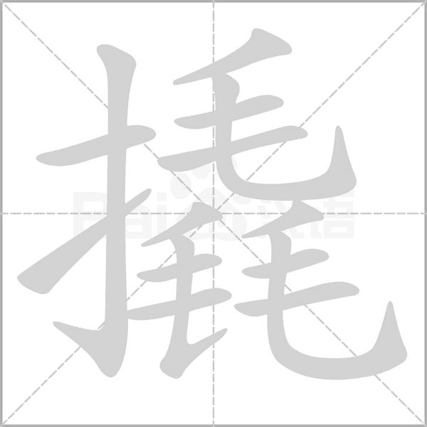 撬字笔顺动画