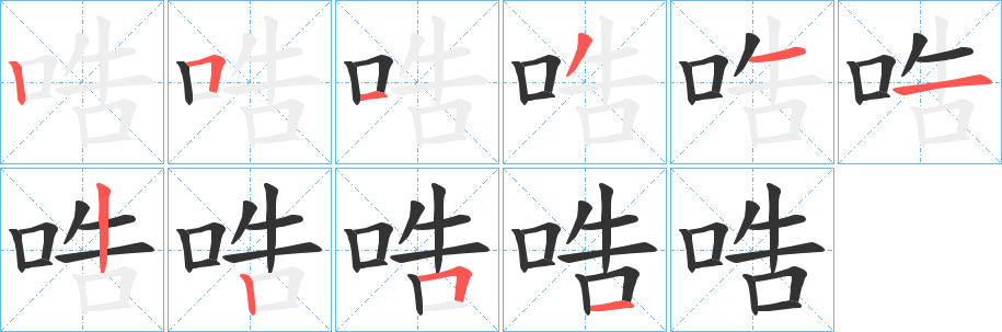 哠字笔顺写法